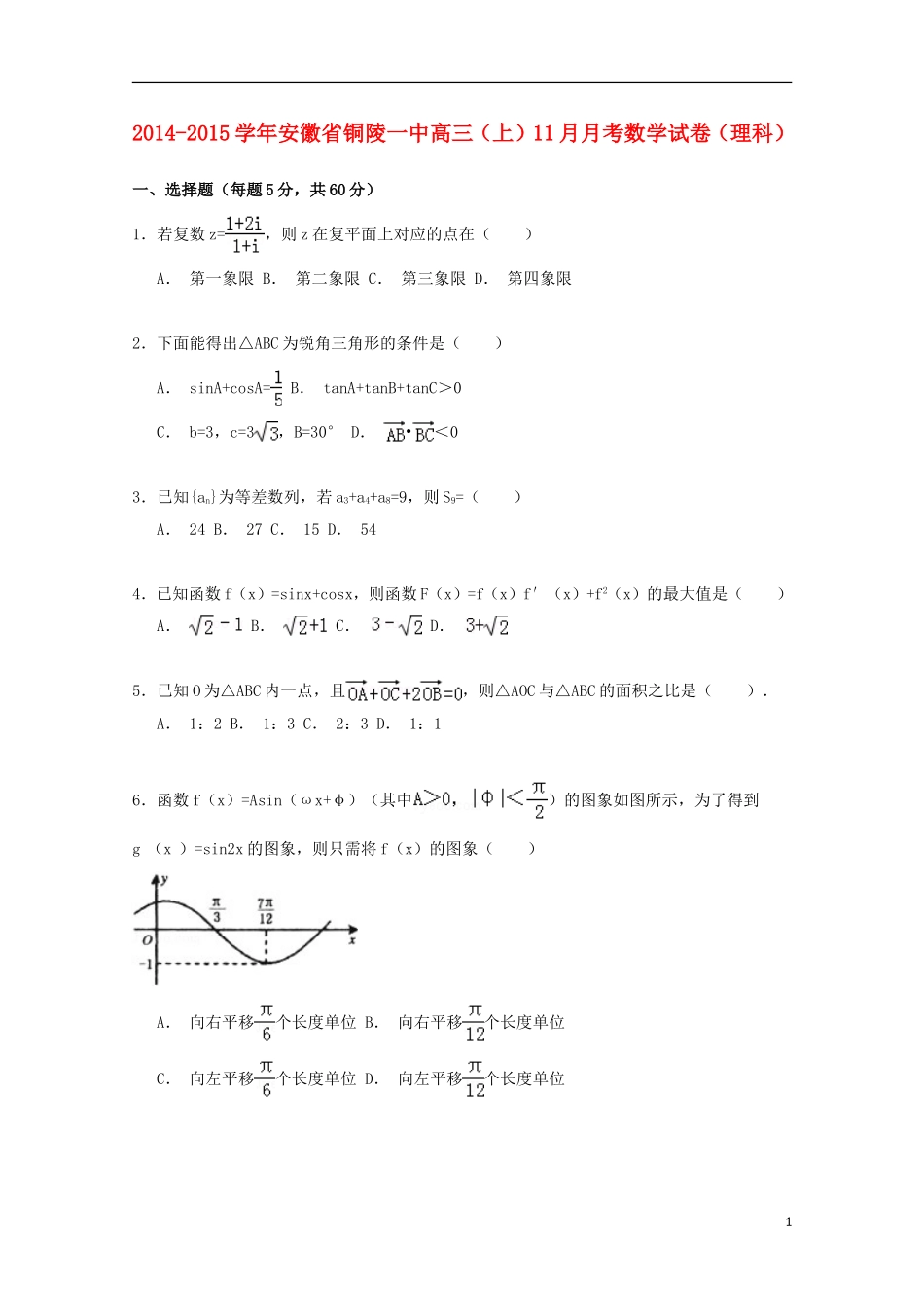 安徽省铜陵一中高三数学上学期11月月考试卷 理（含解析）-人教版高三全册数学试题_第1页