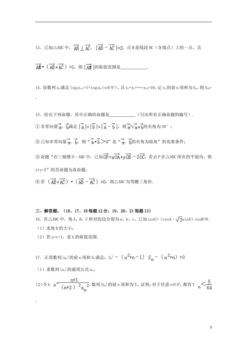 安徽省铜陵一中高三数学上学期11月月考试卷 理（含解析）-人教版高三全册数学试题_第3页