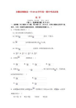 安徽省铜陵县一中09-10学年高一数学 上学期期中考试试卷 新人教版