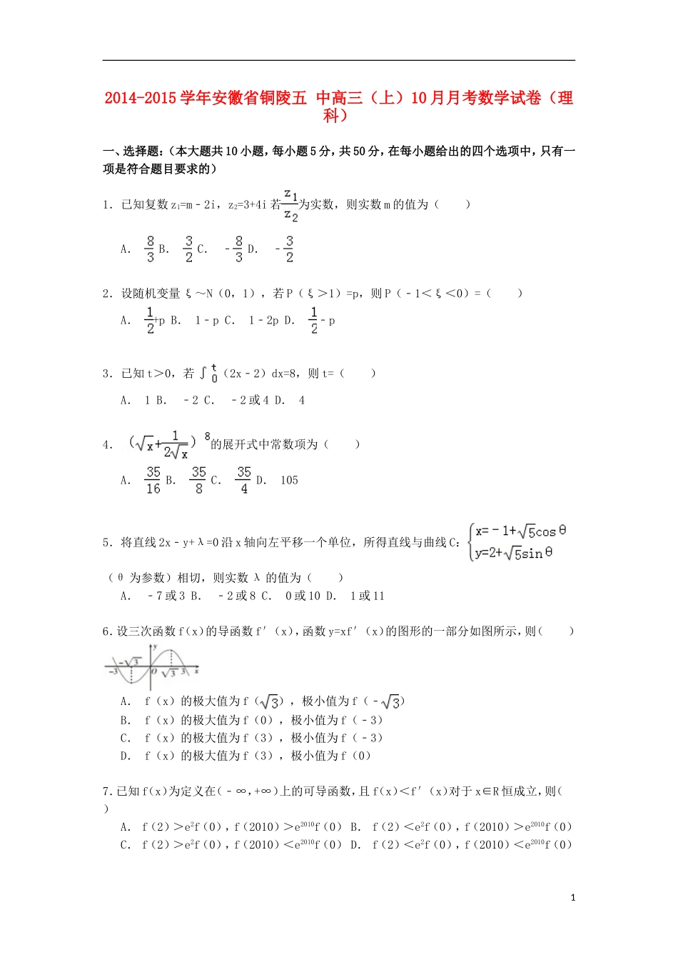 安徽省铜陵五中高三数学上学期10月月考试卷 理（含解析）-人教版高三全册数学试题_第1页