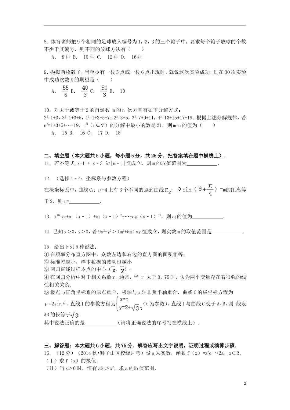 安徽省铜陵五中高三数学上学期10月月考试卷 理（含解析）-人教版高三全册数学试题_第2页