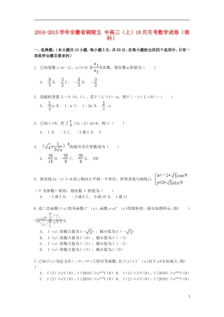 安徽省铜陵五中高三数学上学期10月月考试卷 理（含解析）-人教版高三全册数学试题