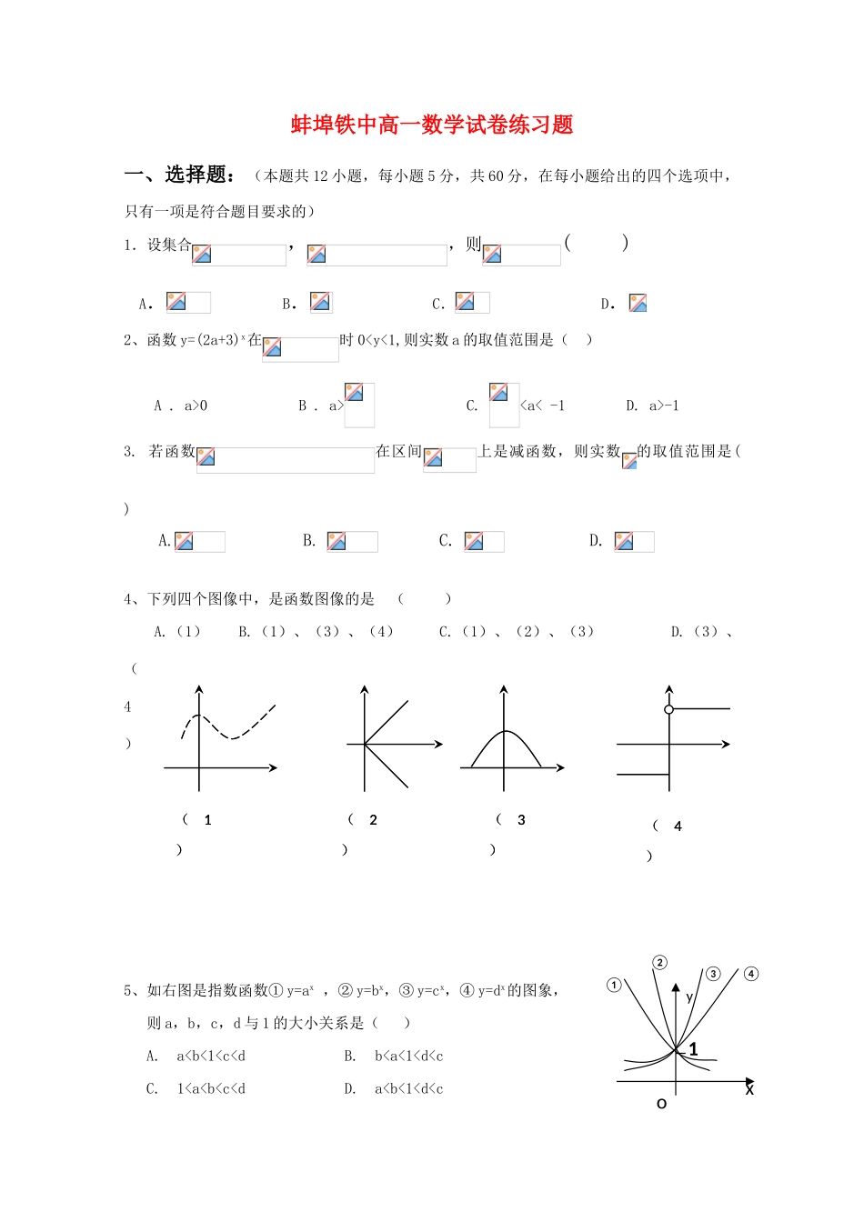 安徽省蚌埠铁中高一数学试卷练习题 新人教A版_第1页