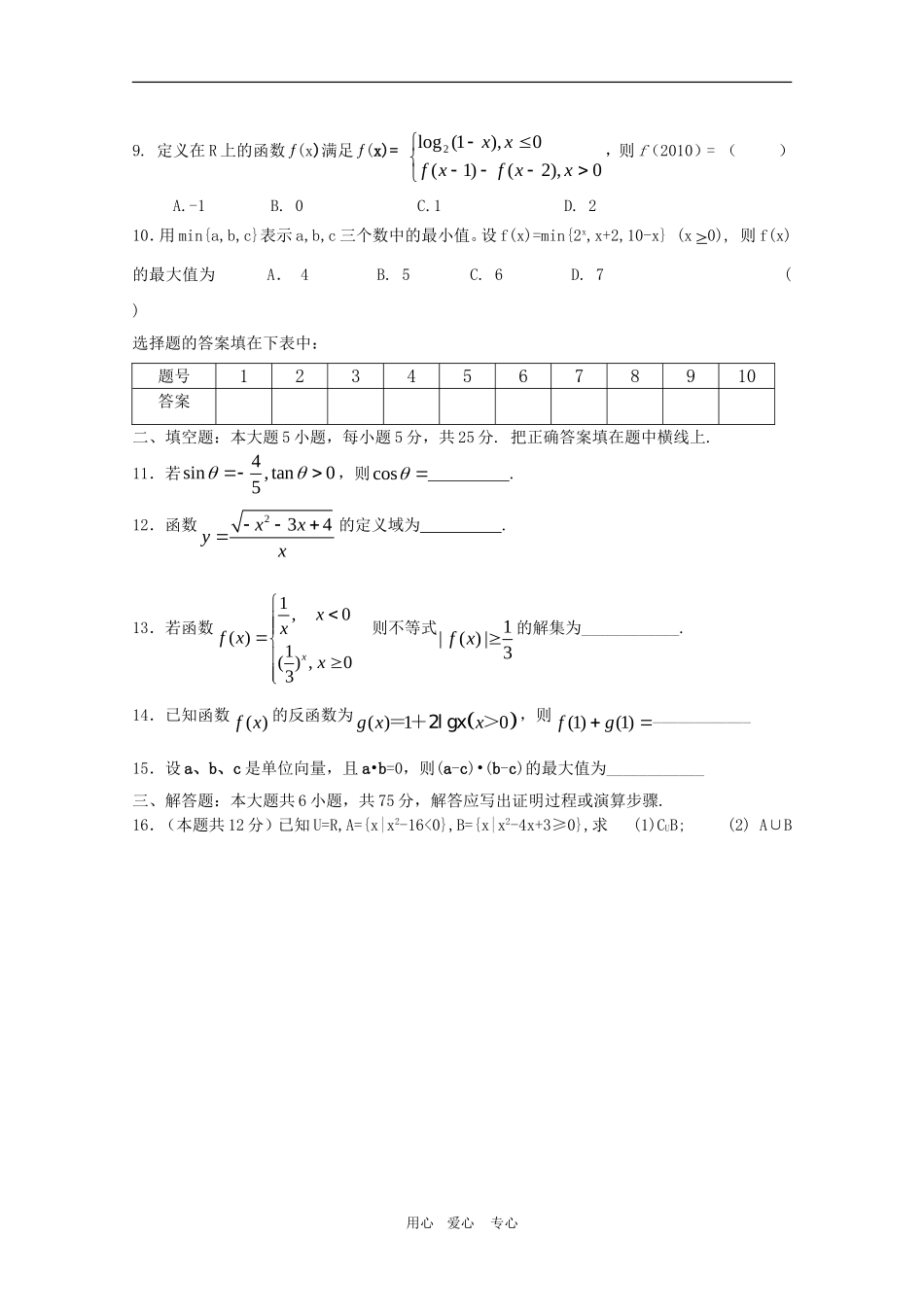安徽省蚌埠铁中高三数学测试题（理） 新人教A版_第2页
