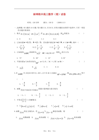 安徽省蚌埠铁中高三数学测试题（理） 新人教A版