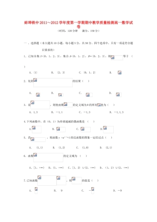 安徽省蚌埠铁中11-12高一数学上学期期中考试【会员独享】