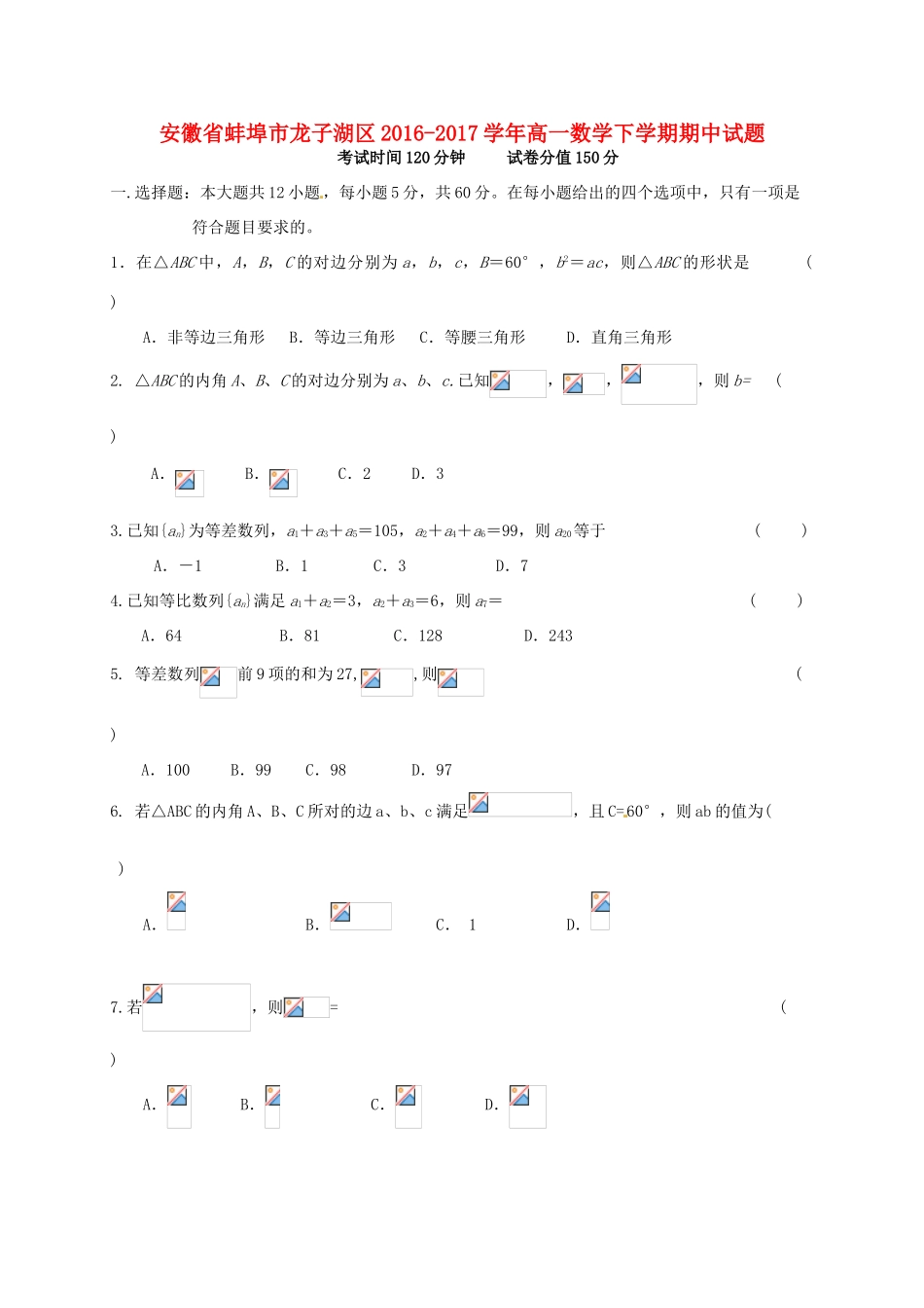 安徽省蚌埠市龙子湖区高一数学下学期期中试题-人教版高一全册数学试题_第1页