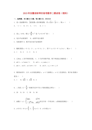 安徽省蚌埠市高考数学二模试卷 理（含解析）-人教版高三全册数学试题