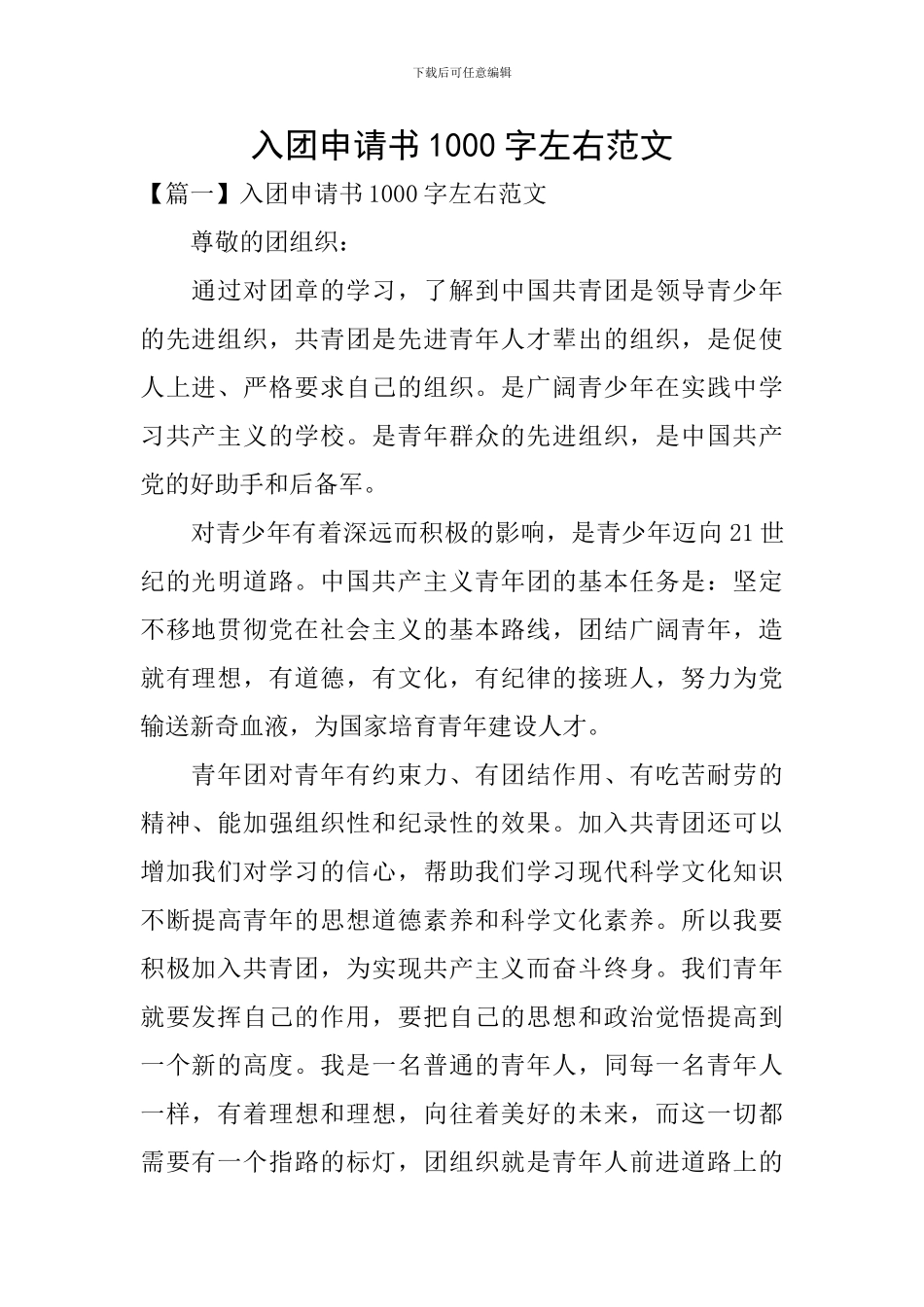 入团申请书1000字左右范文_第1页