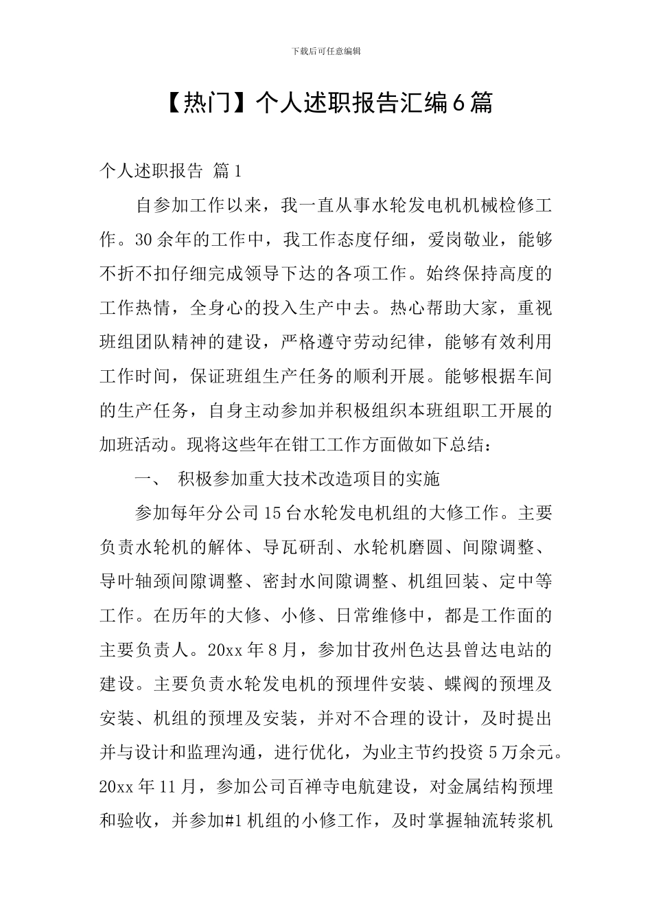 【热门】个人述职报告汇编6篇_第1页