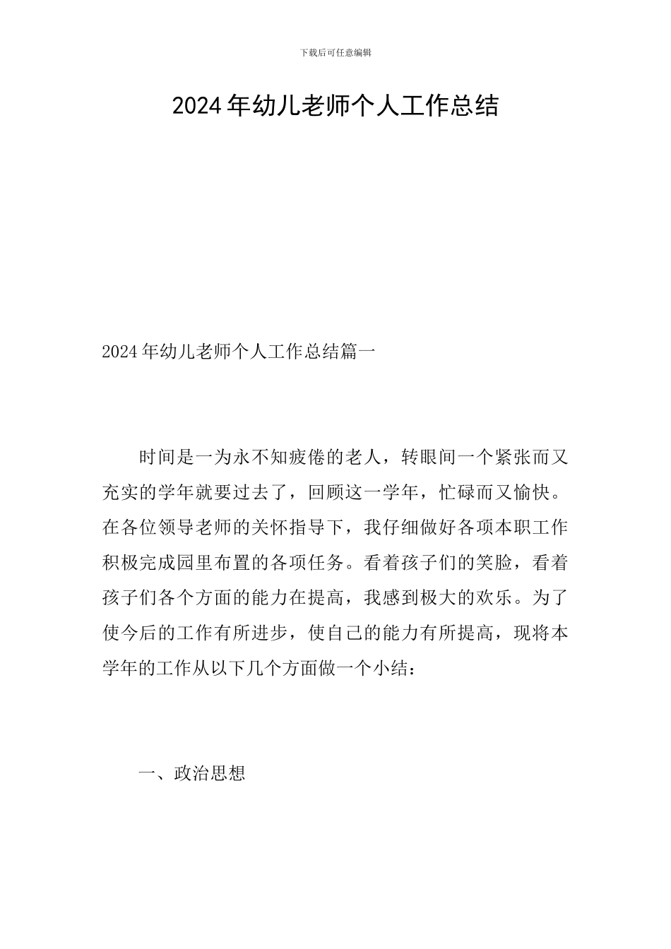 2024年幼儿教师个人工作总结_第1页