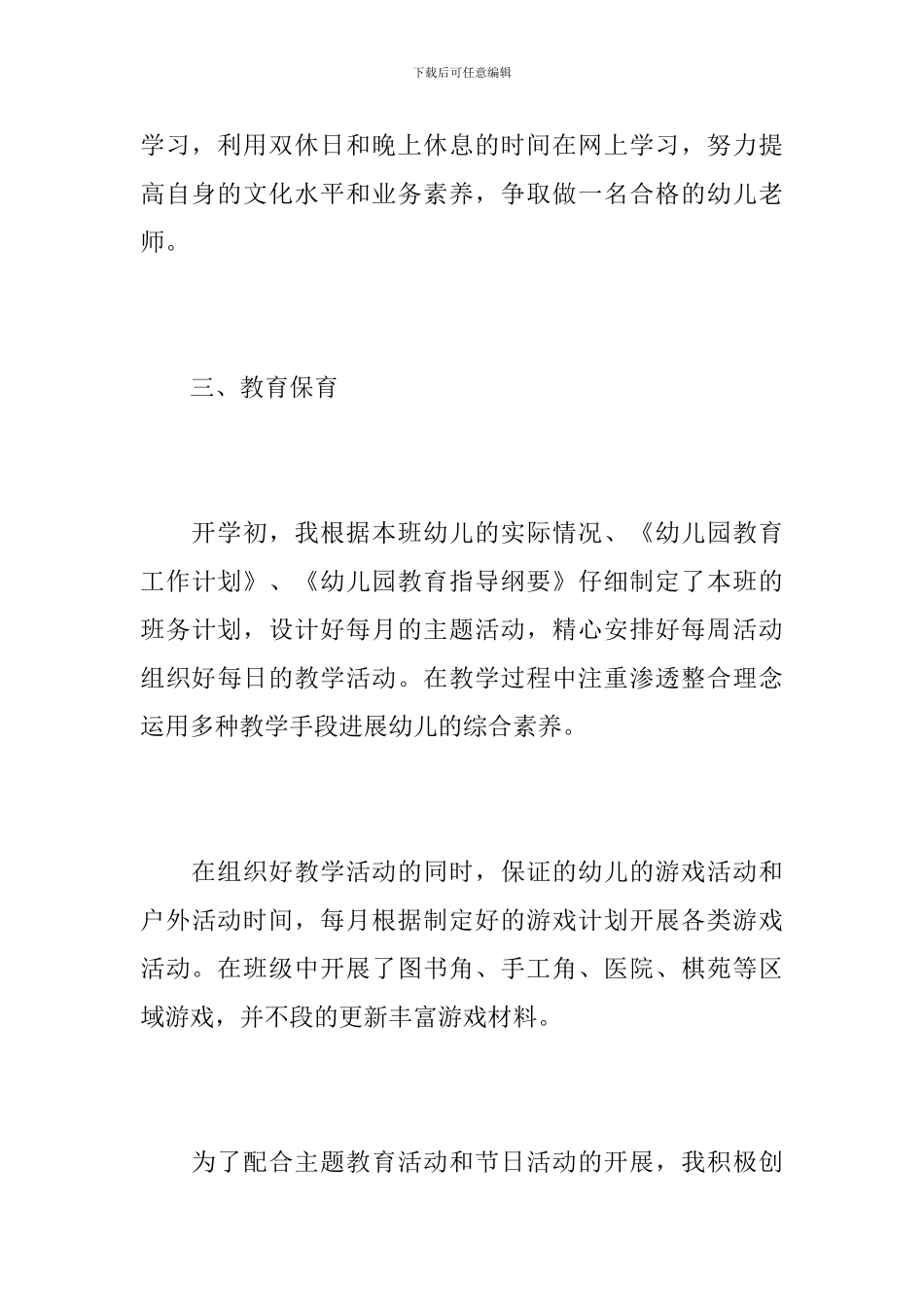 2024年幼儿教师个人工作总结_第3页