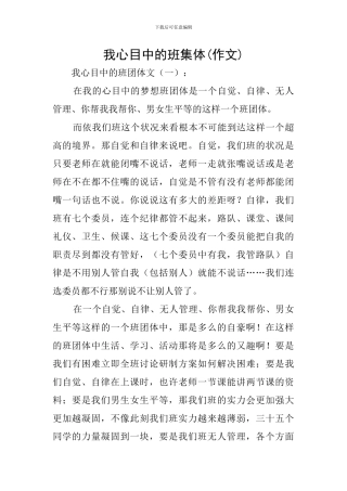 我心目中的班集体