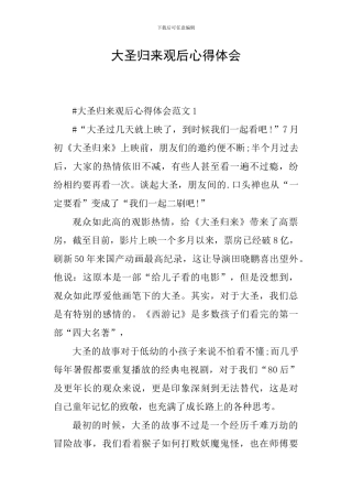 大圣归来观后心得体会