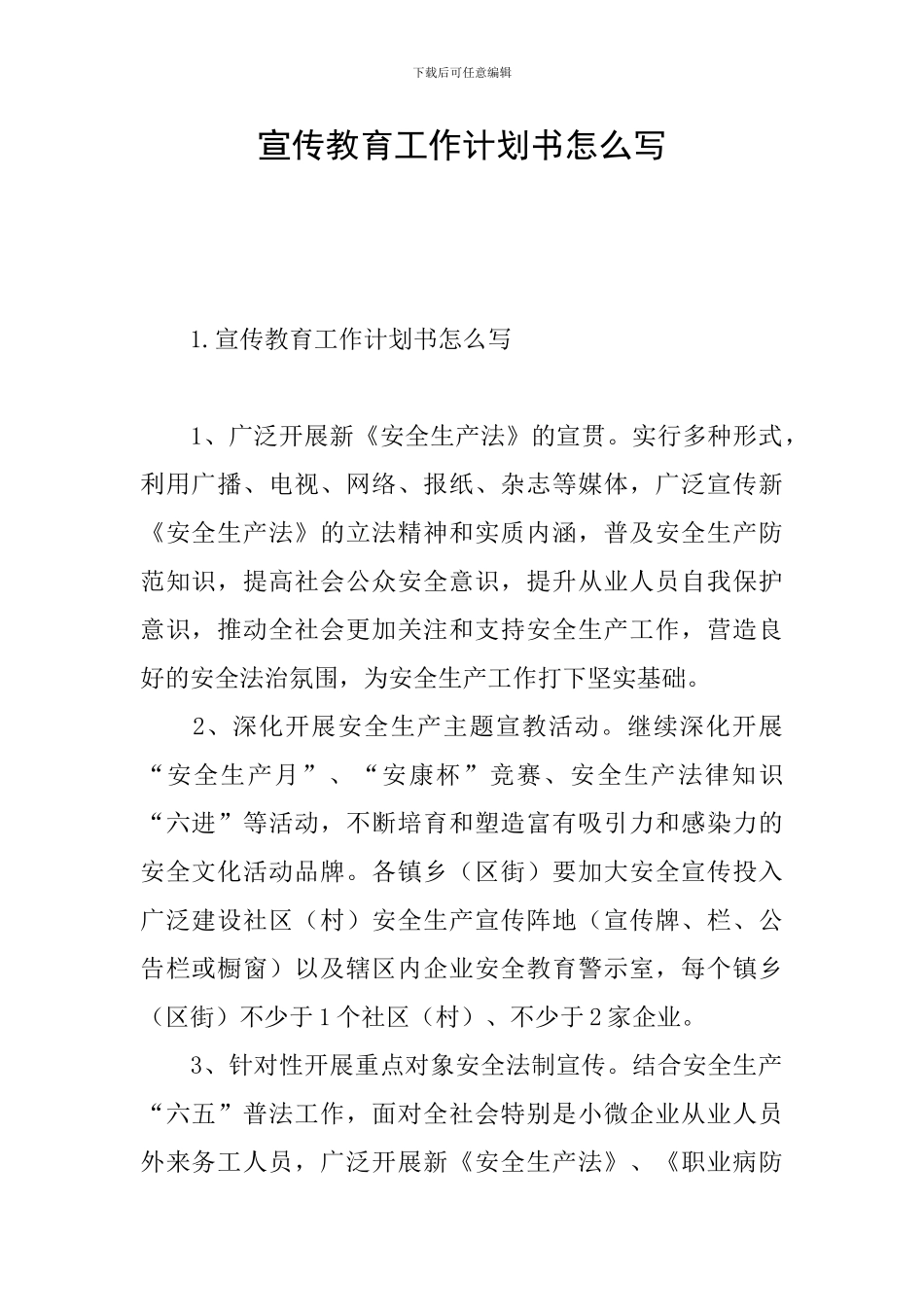 宣传教育工作计划书怎么写_第1页