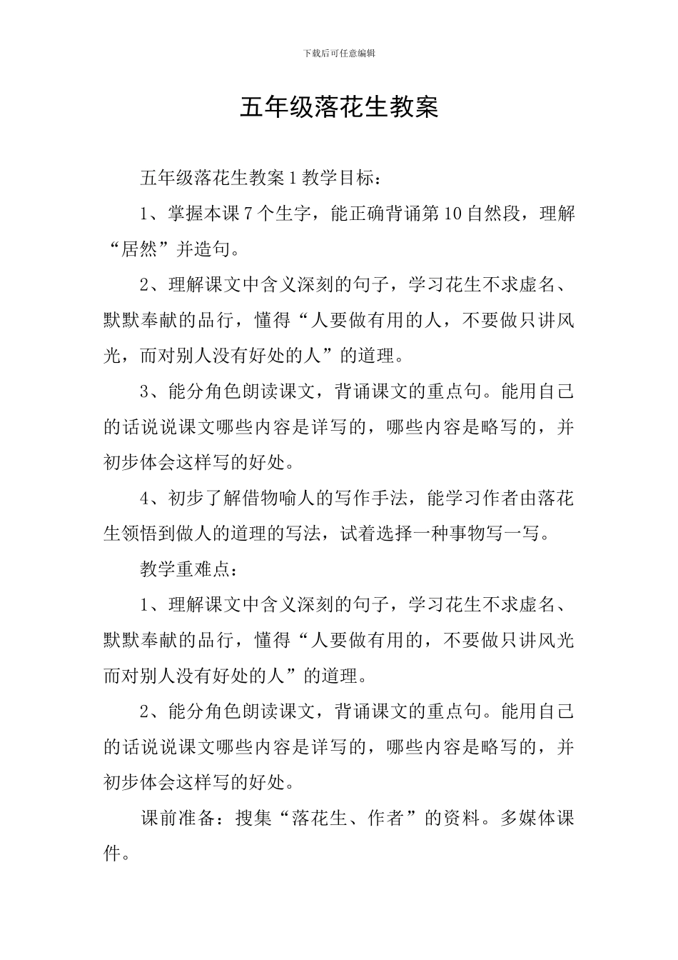 五年级落花生教案_第1页