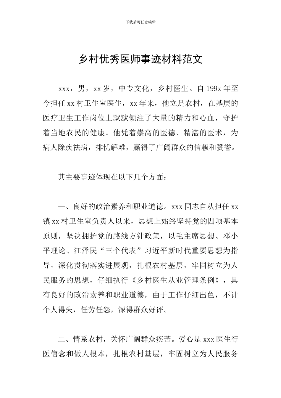 乡村优秀医师事迹材料范文_第1页