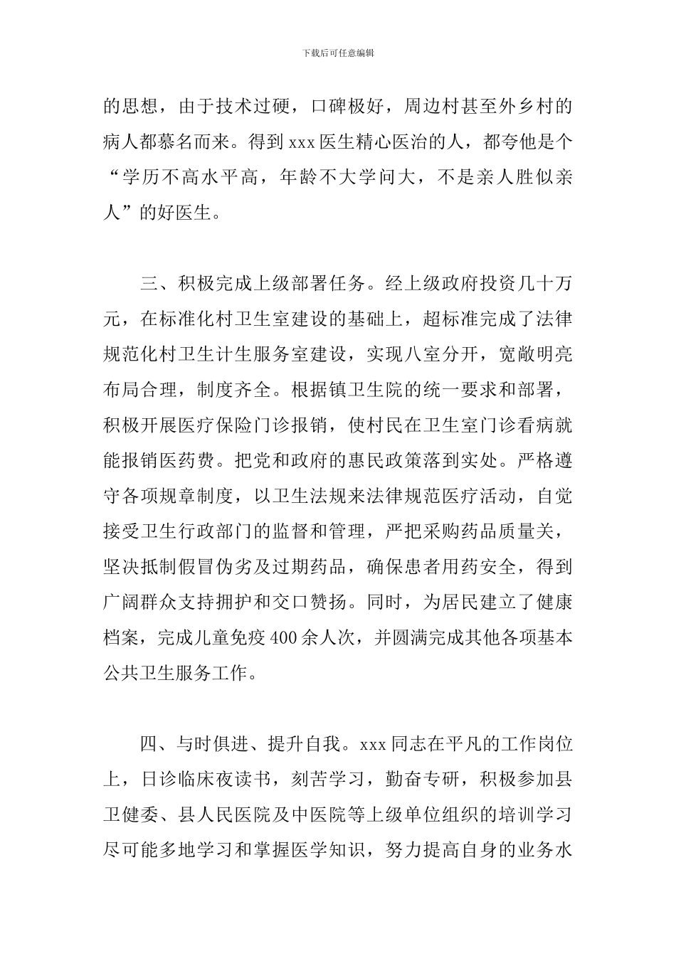 乡村优秀医师事迹材料范文_第2页