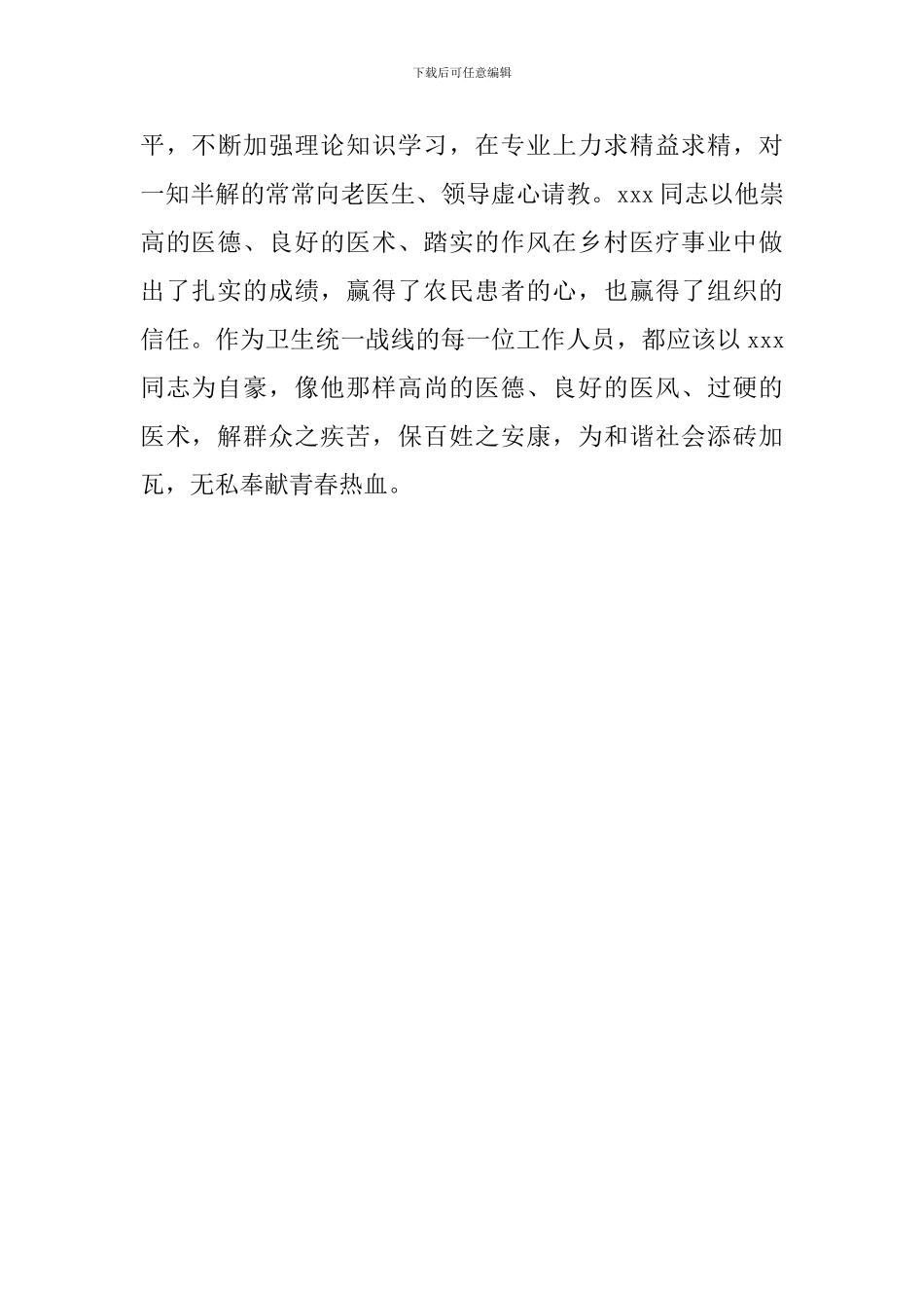 乡村优秀医师事迹材料范文_第3页
