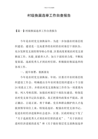 村级换届选举工作自查报告