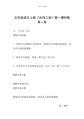 五年级语文上册《古诗三首》第一课时教案s版