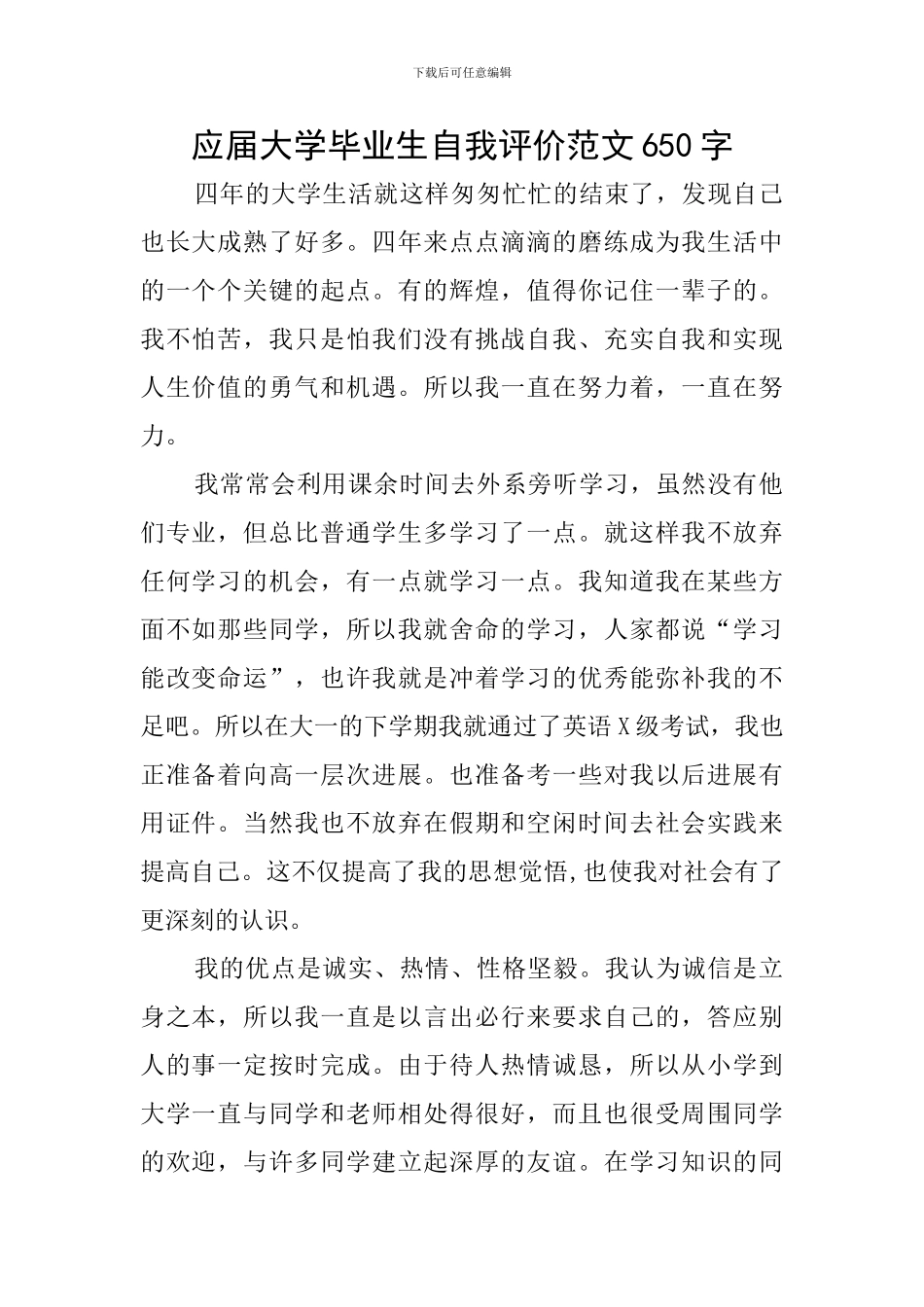 应届大学毕业生自我评价范文650字_第1页
