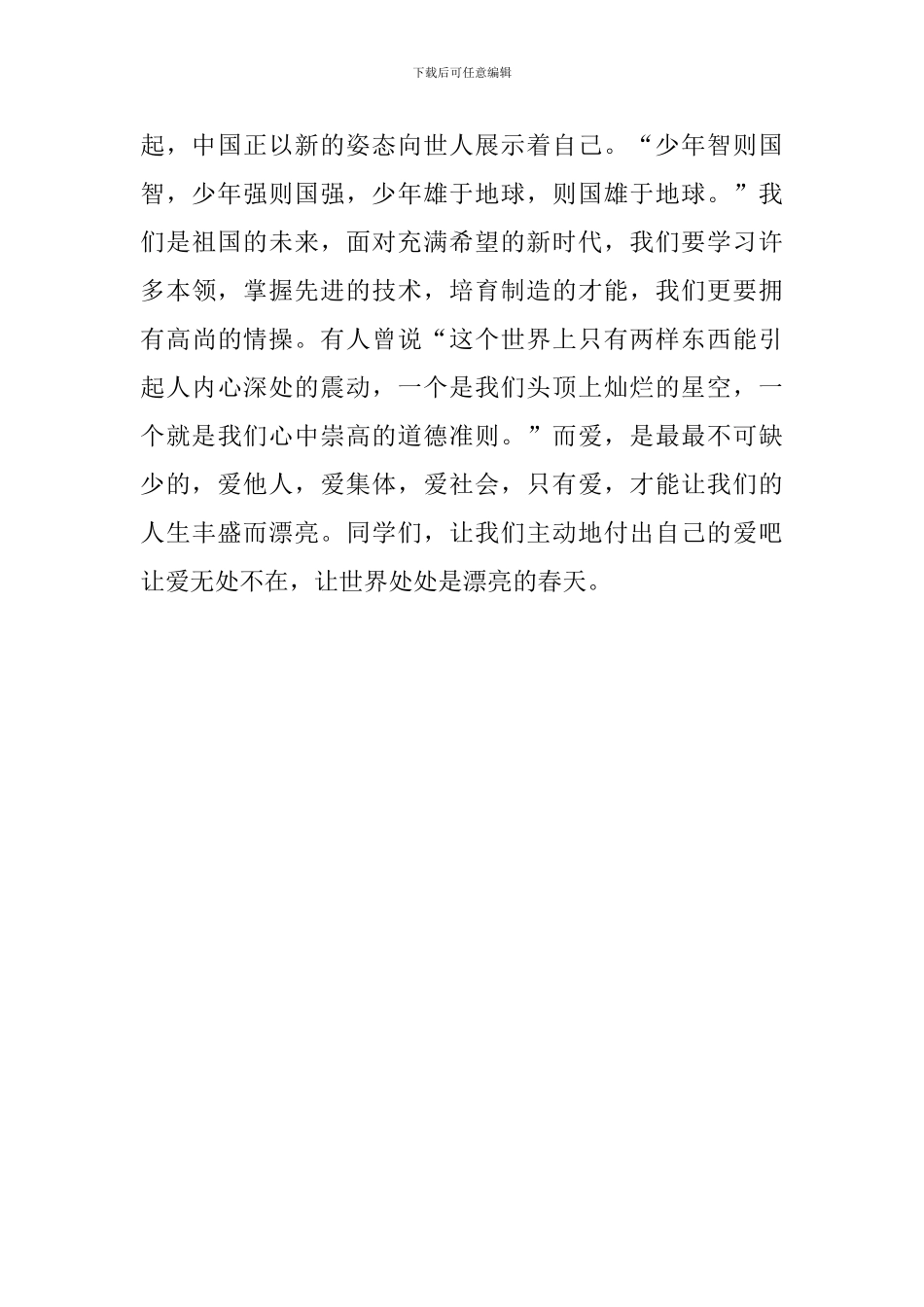 2024学生演讲稿范文：“爱”需要我们_第3页