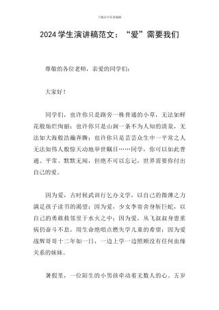 2024学生演讲稿范文：“爱”需要我们