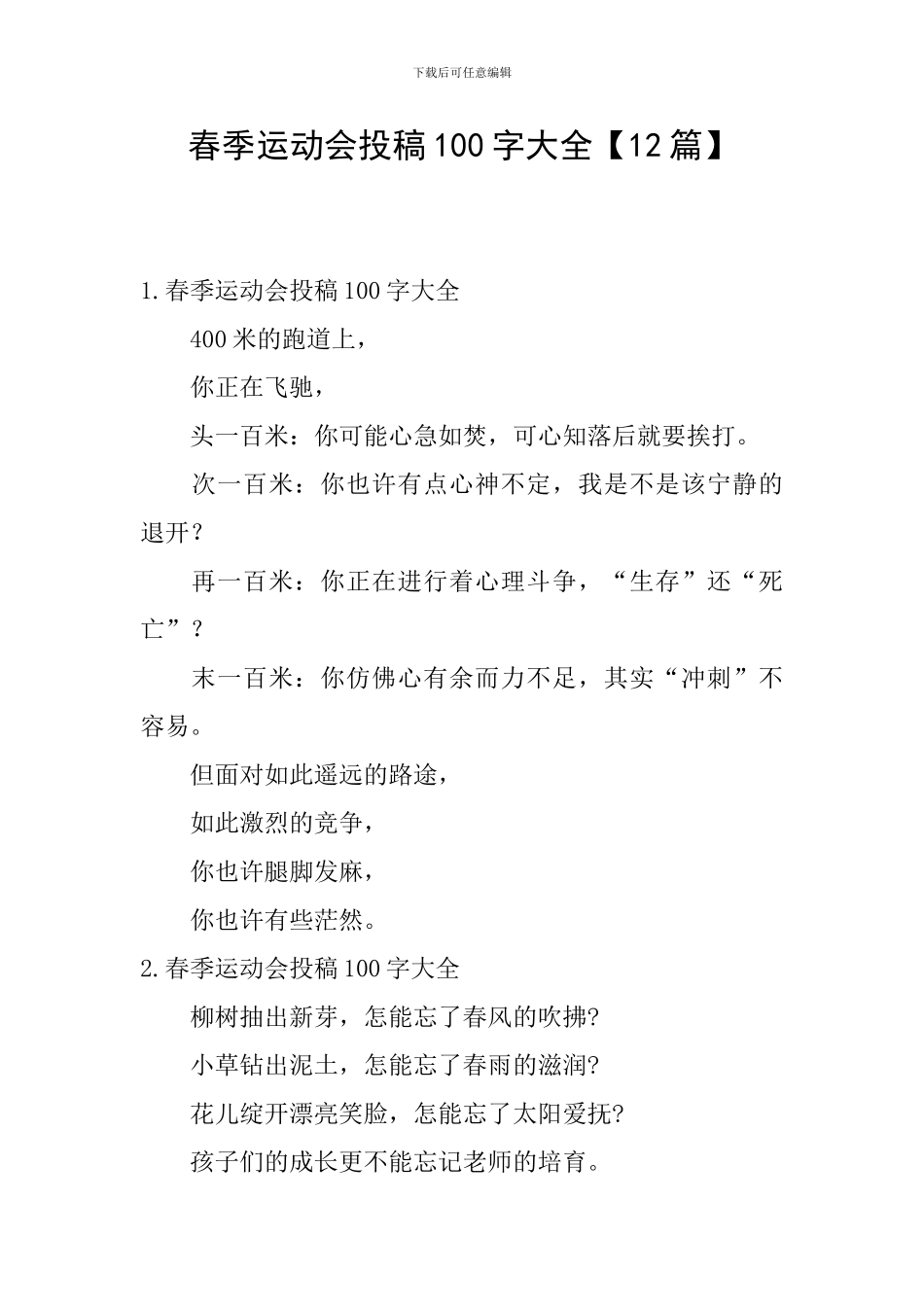 春季运动会投稿100字大全_第1页