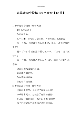 春季运动会投稿100字大全