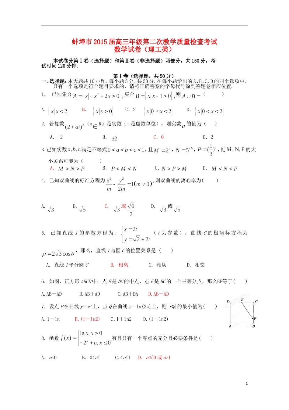 安徽省蚌埠市高三数学第二次教学质量检查考试试题B卷 理-人教版高三全册数学试题_第1页