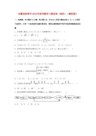 安徽省蚌埠市高考数学三模试卷 理（含解析）-人教版高三全册数学试题