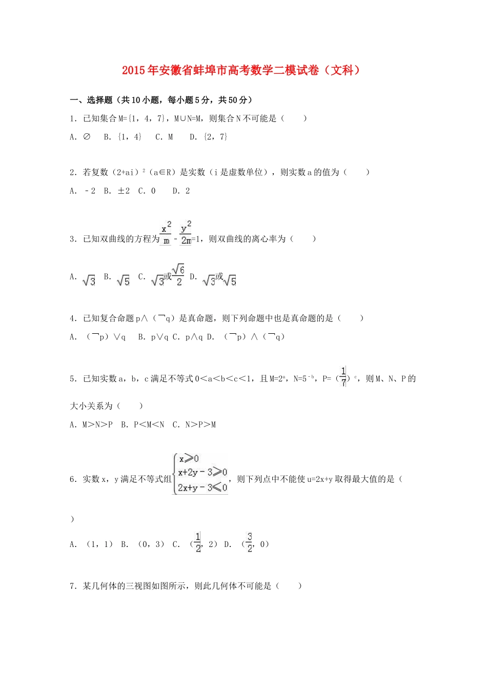 安徽省蚌埠市高考数学二模试卷 文（含解析）-人教版高三全册数学试题_第1页