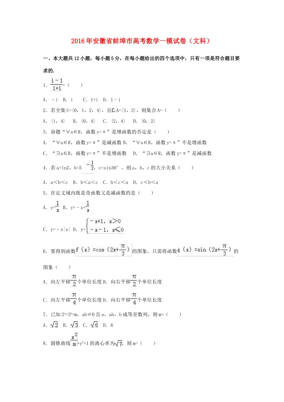 安徽省蚌埠市高考数学一模试卷 文（含解析）-人教版高三全册数学试题_第1页