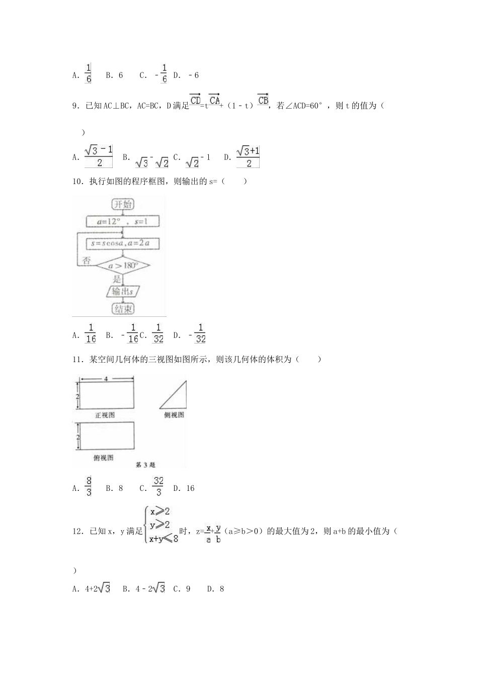 安徽省蚌埠市高考数学一模试卷 文（含解析）-人教版高三全册数学试题_第2页