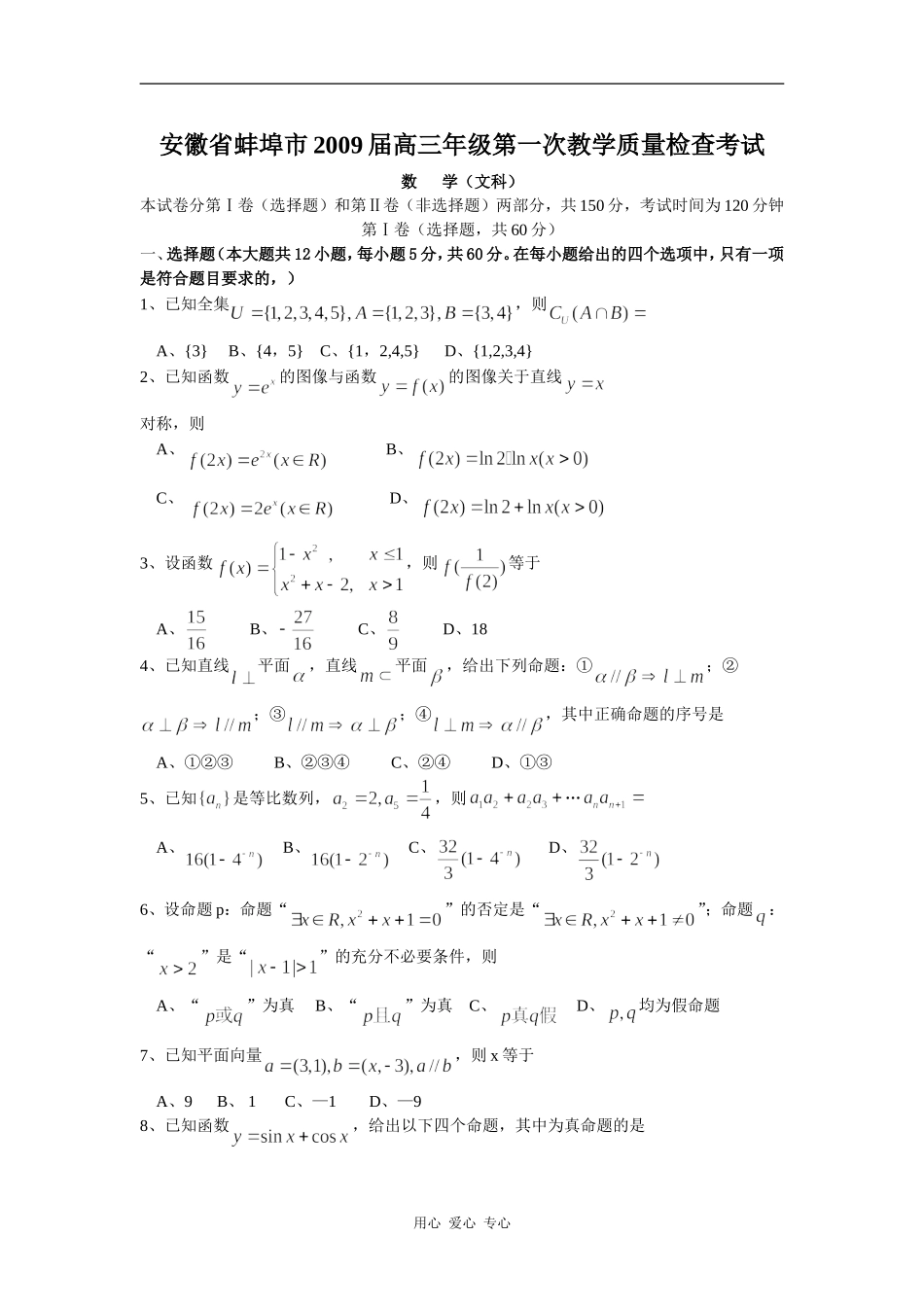 安徽省蚌埠市高三数学第三次质量检测试题(文)_第1页