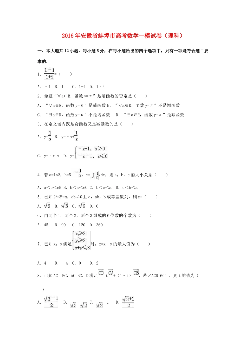安徽省蚌埠市高考数学一模试卷 理（含解析）-人教版高三全册数学试题_第1页