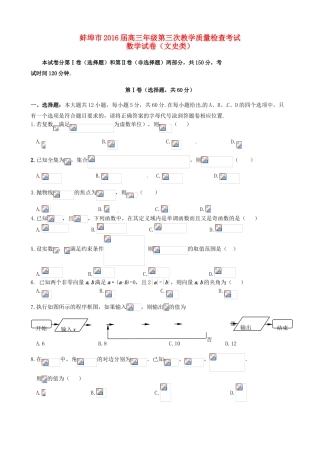 安徽省蚌埠市高三数学第三次教学质量检查试题 文-人教版高三全册数学试题