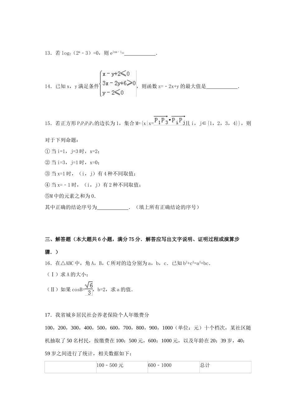 安徽省蚌埠市高三数学第一次质量检测试卷 文（含解析）-人教版高三全册数学试题_第3页