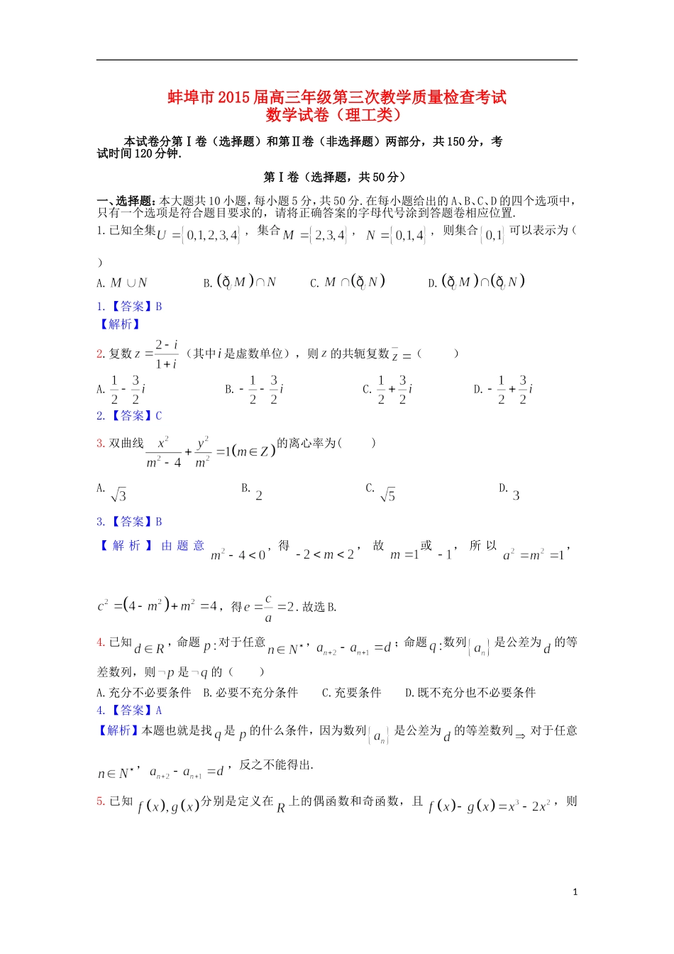 安徽省蚌埠市高三数学第三次教学质量检查考试试题 理-人教版高三全册数学试题_第1页