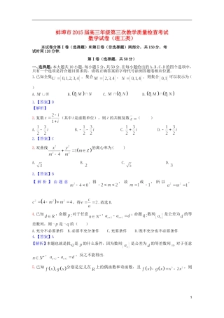 安徽省蚌埠市高三数学第三次教学质量检查考试试题 理-人教版高三全册数学试题