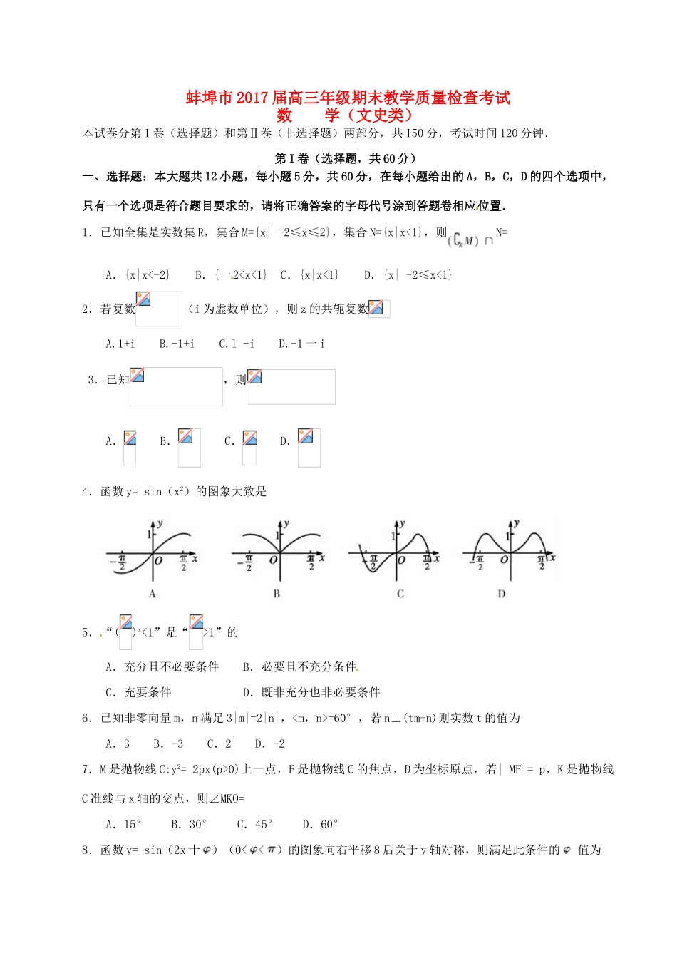 安徽省蚌埠市高三数学上学期期末教学质量检查考试试题 文-人教版高三全册数学试题_第1页