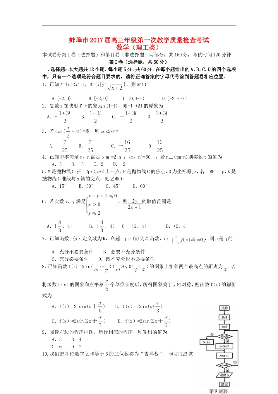 安徽省蚌埠市高三数学第一次教学质量检查考试试题 理-人教版高三全册数学试题_第1页