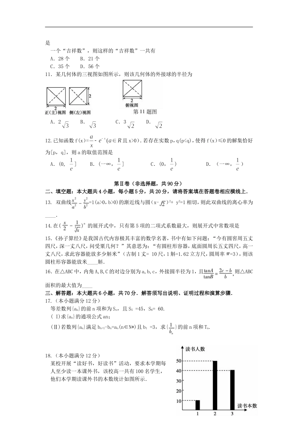 安徽省蚌埠市高三数学第一次教学质量检查考试试题 理-人教版高三全册数学试题_第2页