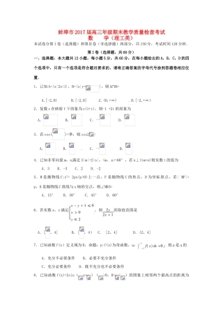 安徽省蚌埠市高三数学上学期期末教学质量检查考试试题 理-人教版高三全册数学试题