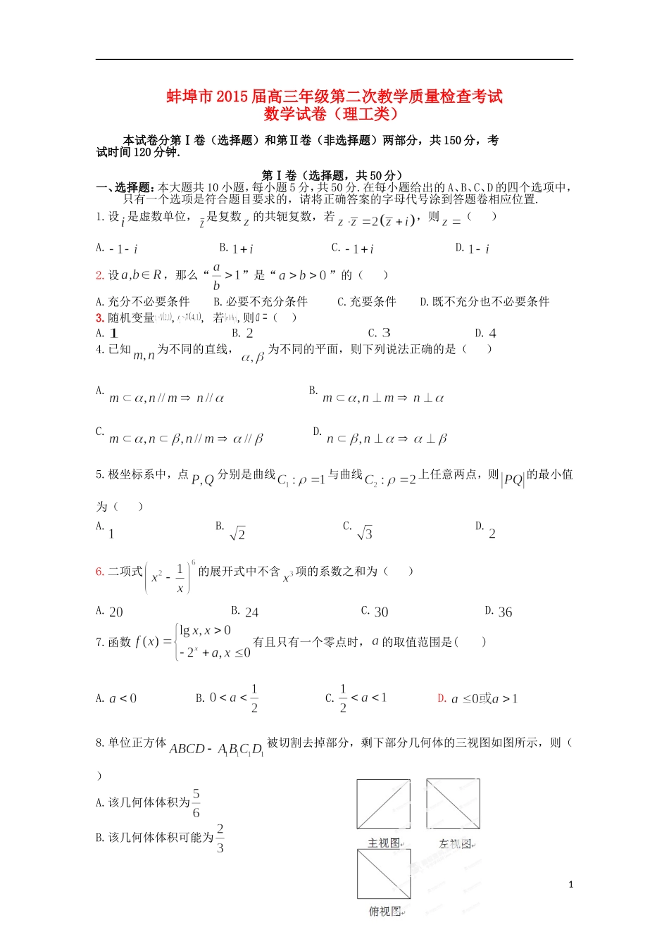 安徽省蚌埠市高三数学第二次教学质量检查考试试题A卷 理-人教版高三全册数学试题_第1页