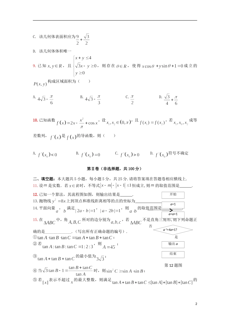安徽省蚌埠市高三数学第二次教学质量检查考试试题A卷 理-人教版高三全册数学试题_第2页