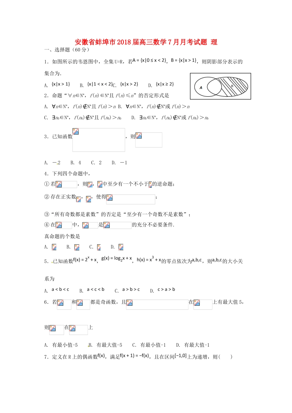 安徽省蚌埠市高三数学7月月考试题 理-人教版高三全册数学试题_第1页