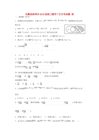 安徽省蚌埠市高三数学7月月考试题 理-人教版高三全册数学试题