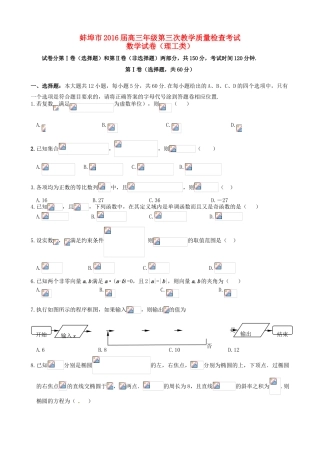 安徽省蚌埠市高三数学第三次教学质量检查试题 理-人教版高三全册数学试题